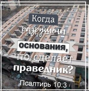 псалом10:3